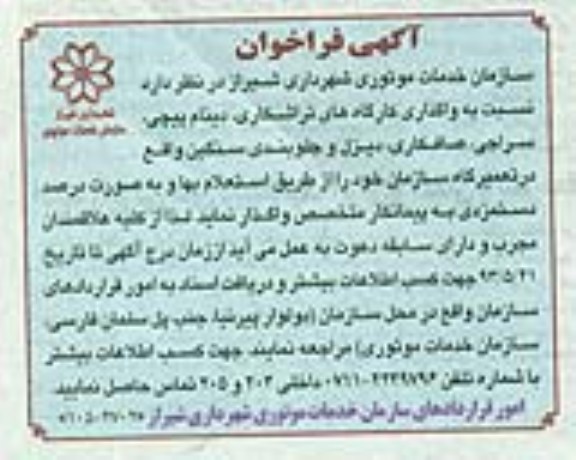 آگهی فراخوان ,   واگذاری کارگاه های تراشکاری , دینام پیچی 
