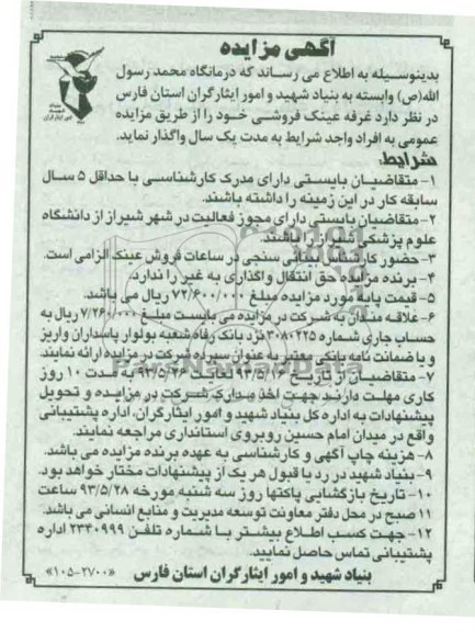 اگهی مزایده,مزایده واگذاری غرفه عینک فروشی 