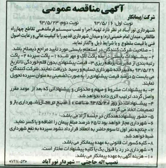 آگهی مناقصه عمومی, مناقصه تهیه اجرا و نصب سیستم فرماندهی