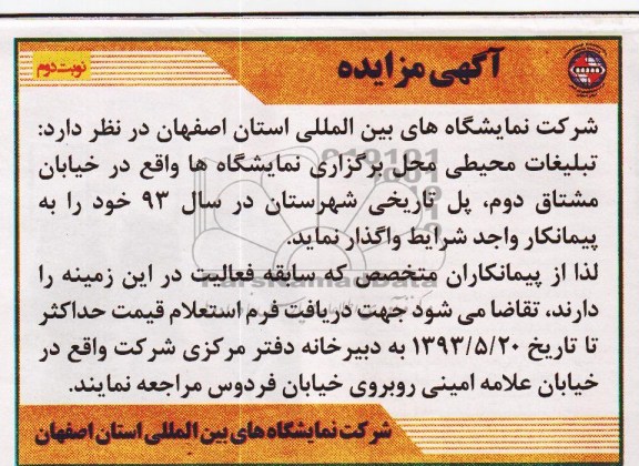 مزایده , مزایده واگذاری تبلیغات محیطی محل برگزاری نمایشگاه ها