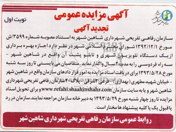 آگهی مزایده عمومی , مزایده اجاره بهره برداری از یک دستگاه تلویزیون شهری و ... 