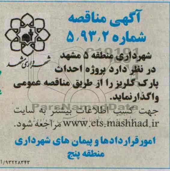 آگهی مناقصه, مناقصه احداث پارک