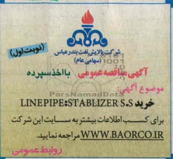آگهی مناقصه عمومی با اخذ سپرده, مناقصه خرید LINEPIPE:STABLIZER  S.S