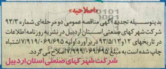 اصلاحیه, مناقصه 