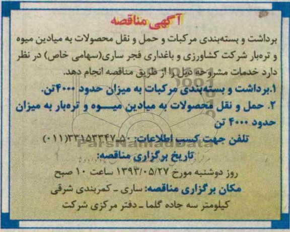 آگهی مناقصه , مناقصه برداشت و بسته بندی مرکبات