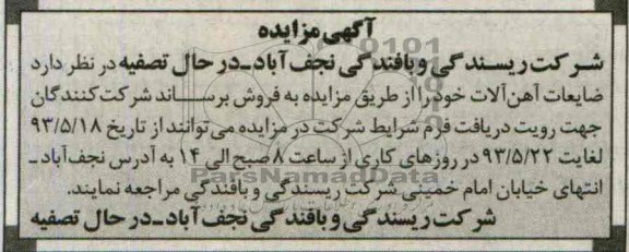 مزایده , مزایده فروش ضایعات آهن آلات