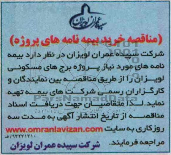 مناقصه , مناقصه خرید بیمه نامه های پروژه 