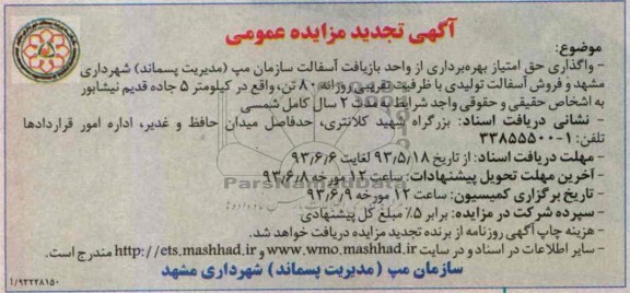 اگهی تجدید مزایده عمومی,مزایده واگذاری حق امتیاز بهره برداری از واحد بازیافت