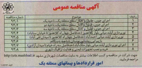آگهی مناقصه عمومی , مناقصه اجرای جوی ، جدول و کانال 
