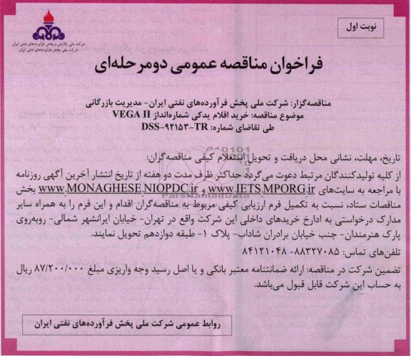 فراخوان مناقصه عمومی یک مرحله ای, مناقصه خرید اقلام یدکی شماره انداز VEGA II