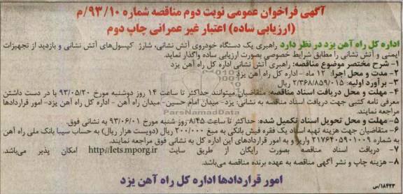 آگهی فراخوان عمومی مناقصه, مناقصه راهبری یک دستگاه خودروی آتش نشانی و ... 