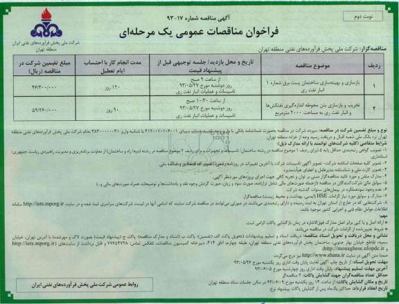 فراخوان مناقصات عمومی یک مرحله ای, مناقصات بازسازی ساختمان پست برق و ...