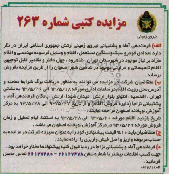 مزایده کتبی, مزایده تعدادی خودرو سبک و سنگین مستعمل