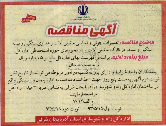 آگهی مناقصه , مناقصه تعمیرات جزئی و اساسی ماشین آلات راهداری سنگین و نیمه سنگین و سبک 