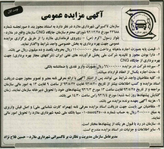 مزایده عمومی , مزایده عمومی واگذاری جایگاه CNG