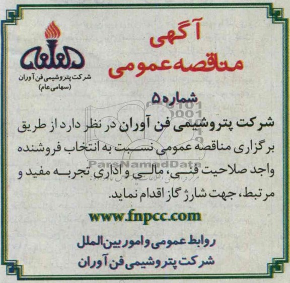 آگهی مناقصه عمومی, مناقصه  انتخاب فروشنده واجد صلاحیت فنی و ...