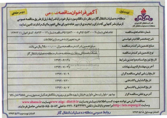 آگهی فراخوان مناقصه عمومی دو مرحله ای , مناقصه خرید تجهیزات ذخیره سازی اطلاعات 