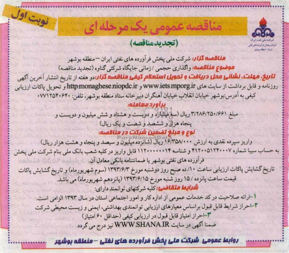 تجدید مناقصه عمومی یک مرحله ای , تجدید مناقصه عمومی یک مرحله ای واگذاری حجمی / زمانی جایگاه شرکتی