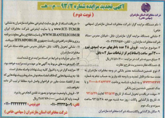 اگهی تجدید مزایده,مزایده فروش 48 عدد باطریهای سرب اسیدی 