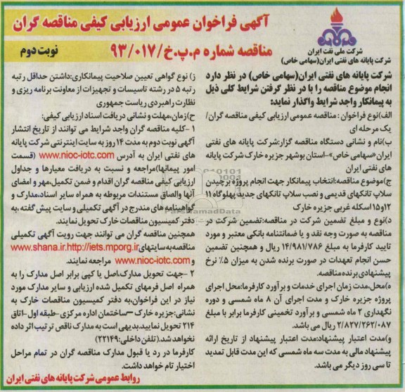 آگهی فراخوان عمومی ارزیابی کیفی مناقصه گران,مناقصه پروژه برچیدن سلاپ تانکهای قدیمی و نصب سلاپ تانکهای جدید پهلوگاه 