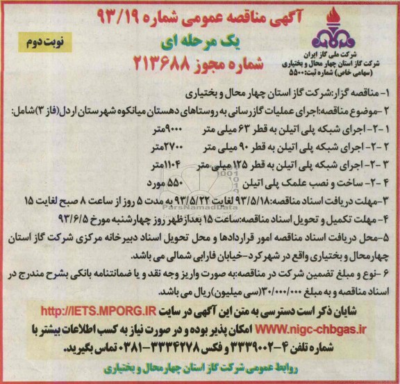 آگهی مناقصه عمومی یک مرحله ای,مناقصه اجرای عملیات گازرسانی  
