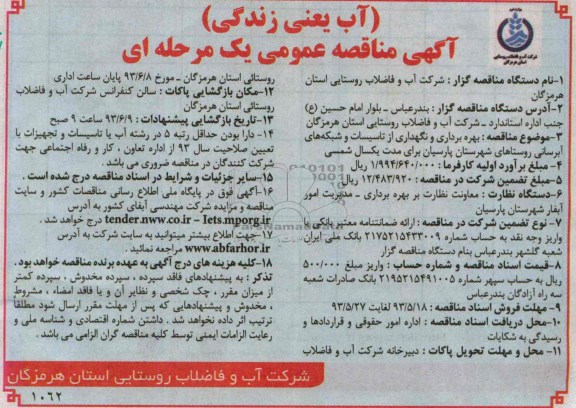آگهی مناقصه عمومی یک مرحله ای ,مناقصه بهره برداری و نگهداری از تاسیسات و شبکه های آبرسانی 
