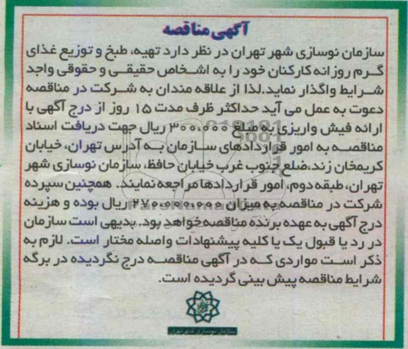 اگهی مناقصه , مناقصه تهیه طبخ و توزیع غذای گرم روزانه کارکنان 