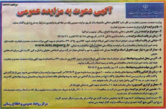 آگهی دعوت به مزایده عمومی , دعوت به مزایده فروش کالاهای دخانی مکشوفه 