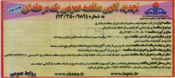 تجدید آگهی مناقصه عمومی یک مرحله ای , مناقصه پیمان غذایی کارکنان 