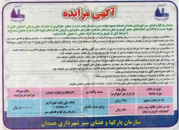 آگهی مزایده, مزایده واگذاری انجام قطع، جمع آوری و حمل درختان خشک