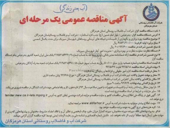 آگهی منقاصه عمومی یک مرحله ای ,مناقصه بهره برداری و نگهداری از تاسیسات و شبکه های آبرسانی روستاهای شهرستان
