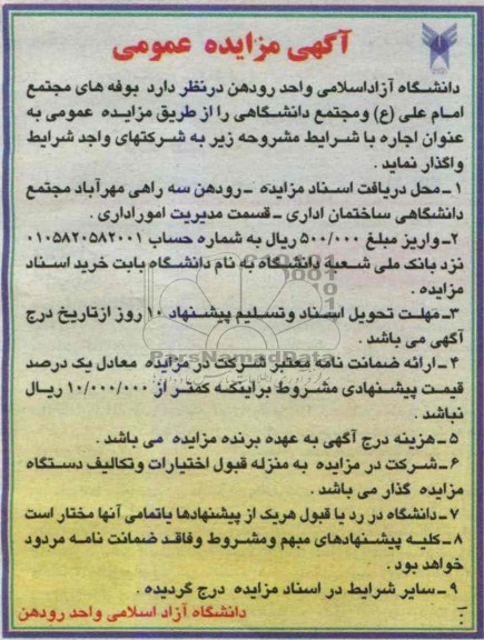 اگهی مزایده عمومی, مزایده واگذاری بوفه های مجتمع امام علی 