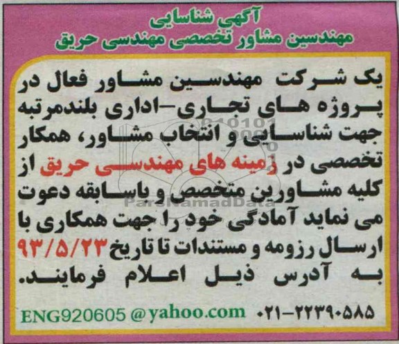 آگهی شناسایی مهندسین مشاور,مناقصه همکار تخصصی در زمینه های مهندسی حریق