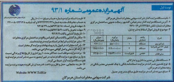 آگهی مزایده عمومی, مزایده فروش اموال اسقاط ژنراتور برق و ...