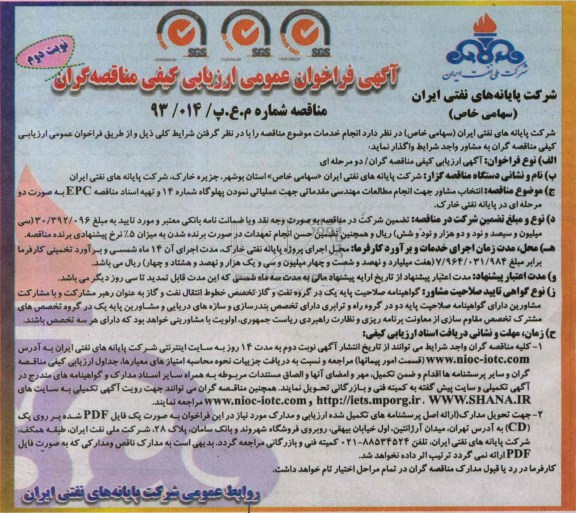 آگهی فراخوان عمومی ارزیابی کیفی مناقصه گران, مناقصه انتخاب پیمانکار جهت انجام مطالعات مهندسی مقدماتی جهت عملیاتی نمودن 