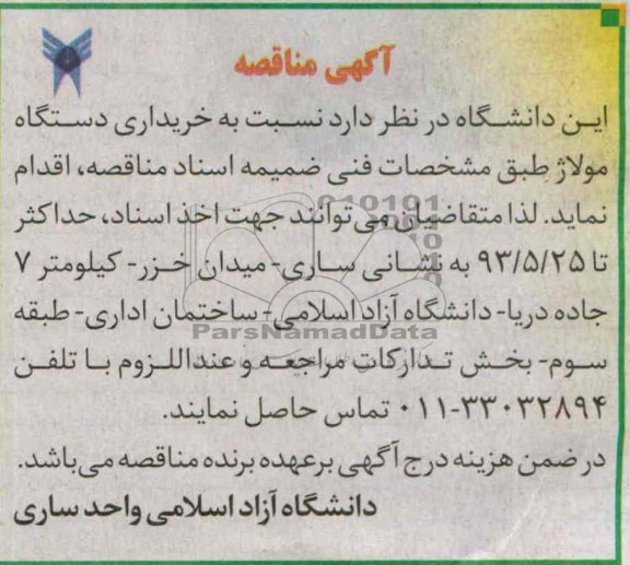 مناقصه , مناقصه خریداری دستگاه مولاژ 