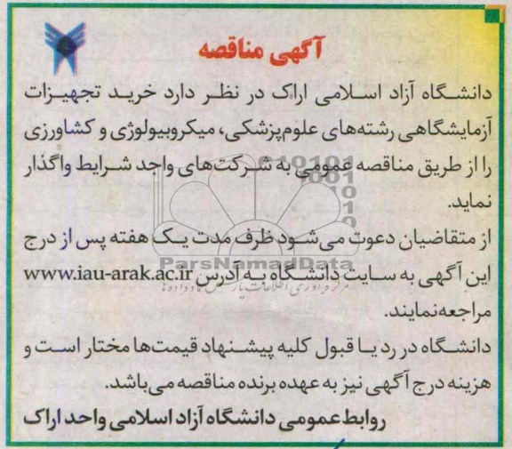 آگهی مناقصه , مناقصه خرید تجهیزات آزمایشگاهی رشته های علوم پزشکی ، میکروبیولوژی و کشاورزی 