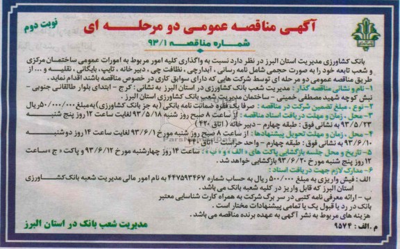 اگهی مناقصه عمومی دومرحله ای , مناقصه امور مربوط به امورات عمومی