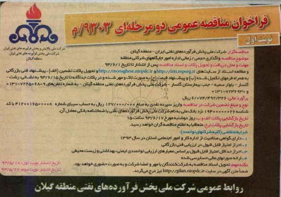 فراخوان مناقصه عمومی دو مرحله ای,مناقصه واگذاری حجمی زمانی اداره امور جایگاههای شرکتی منطقه