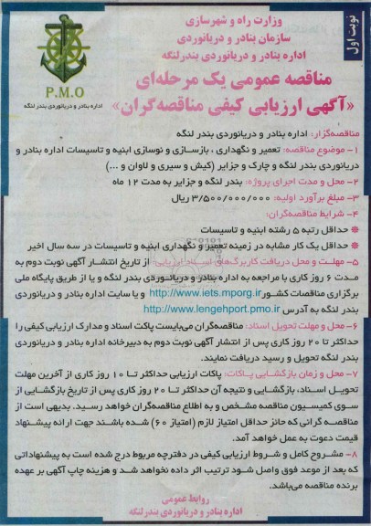 مناقصه عمومی یک مرحله ای, مناقصه تعمیر و نگهداری بازسازی و نوسازی ابنیه