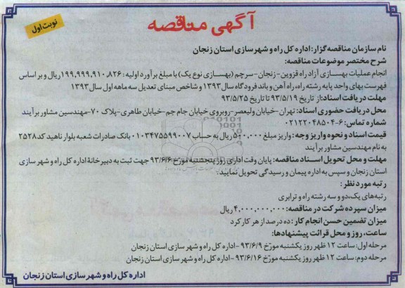آگهی مناقصه, مناقصه انجام عملیات بهسازی آزادراه