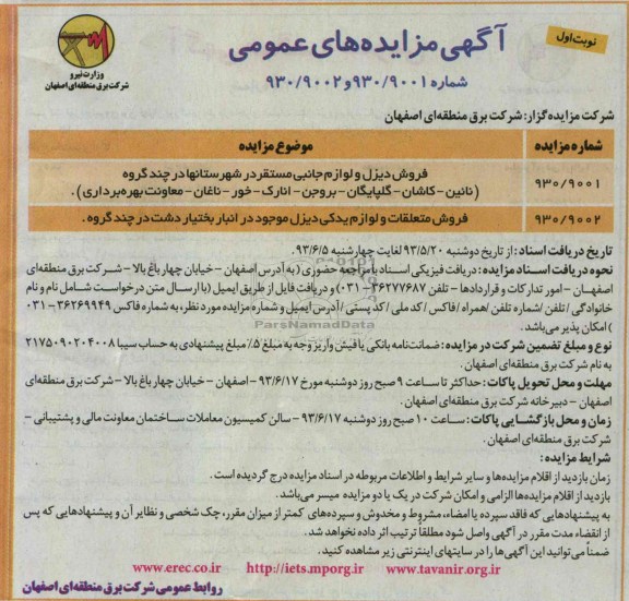 مزایده های عمومی , مزایده های عمومی فروش دیزل و لوازم جانبی و فروش متعلقات و لوازم یدکی دیزل
