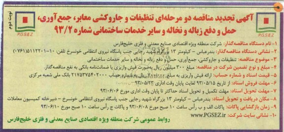 اگهی تجدید مناقصه دو مرحله ای , تنظیفات و جاروکشی معابر, جمع آوری , حمل و دفع زباله و نخاله 