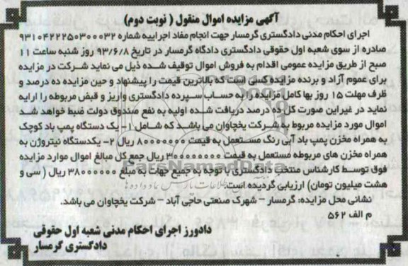 اگهی مزایده اموال منقول ,مزایده یک دستگاه پمپ باد و ...