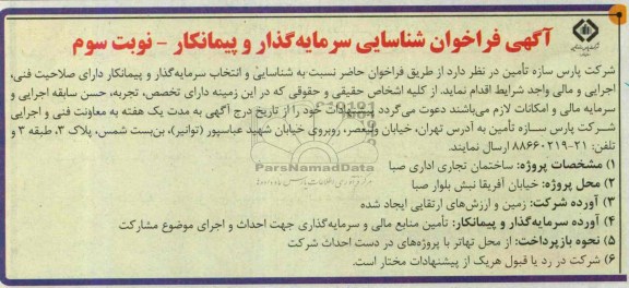 آگهی فراخوان شناسایی سرمایه گذار و پیمانکار , فراخوان شناسایی سرمایه گذار و پیمانکار ساختمان تجاری اداری