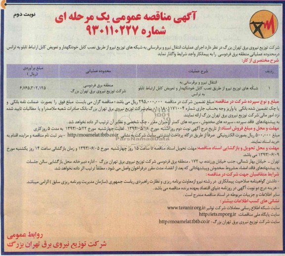 مناقصه عمومی یک مرحله ای , مناقصه انتقال نیرو برقرسانی به شبکه های توزیع نیرو 