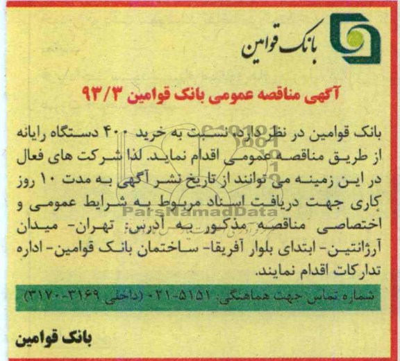 آگهی مناقصه عمومی , مناقصه خرید 400 دستگاه رایانه 