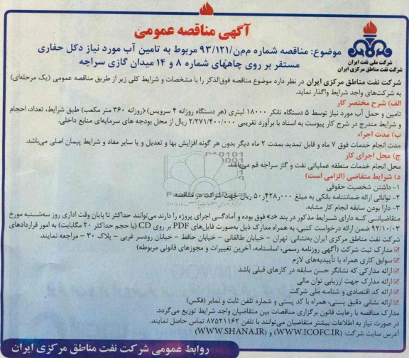 آگهی مناقصه عمومی, مناقصه تامین آب مورد نیاز دکل حفاری مستقر
