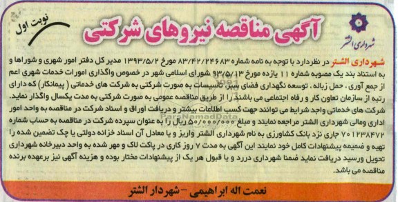 مناقصه نیروهای شرکتی , مناقصه نیروهای شرکتی واگذاری امورات خدمات شهری