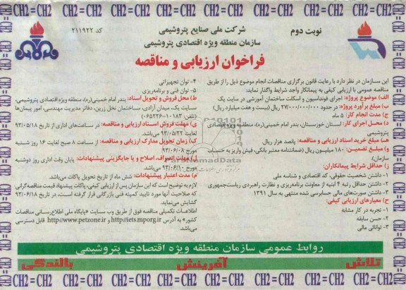 فراخوان ارزیابی و مناقصه ، مناقصه اجرای فونداسیون، اسکلت ساختمان آموزشی